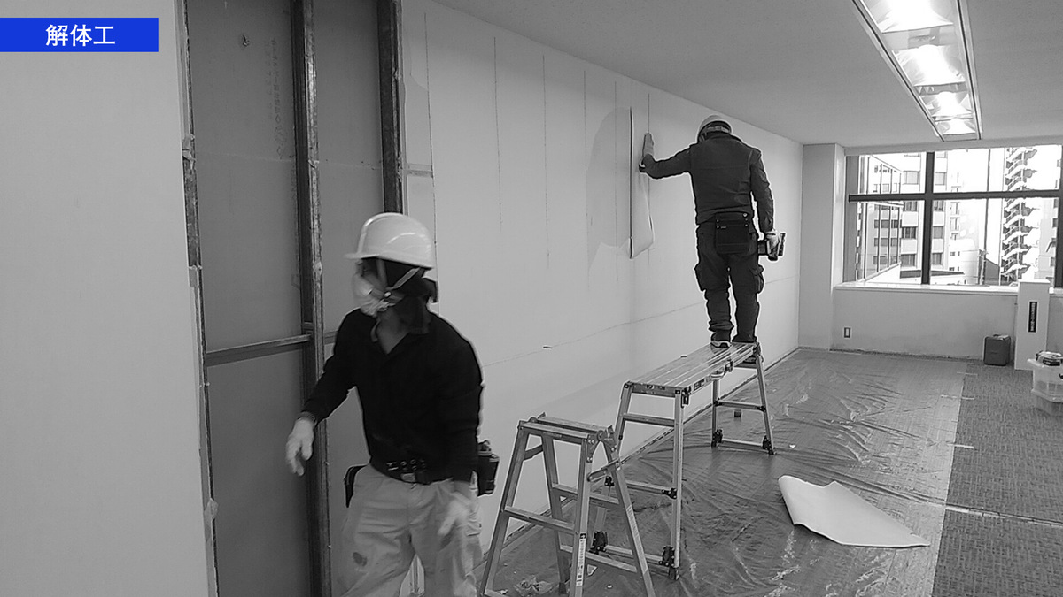 解体工