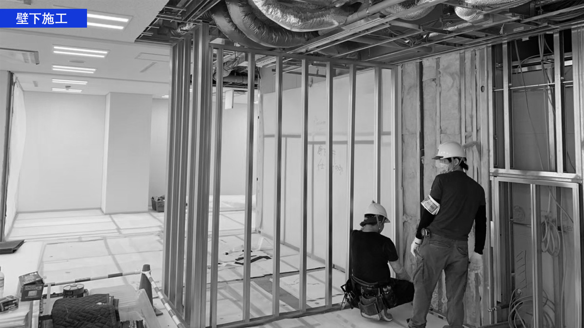 壁下施工